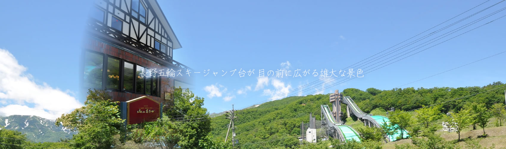 長野五輪スキージャンプ台が目の前に広がる雄大な景色