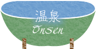 温泉　Onsen