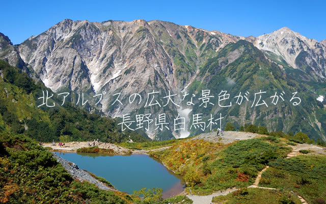 北アルプスの広大な景色が広がる長野県白馬村